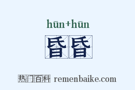 昏昏是什么意思的图片